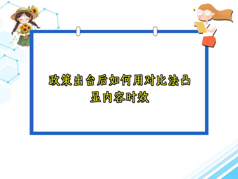 政策出台后如何用对比法凸显内容时效