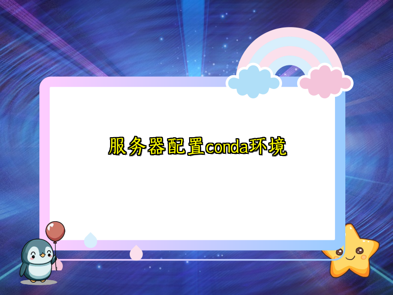 服务器配置conda环境