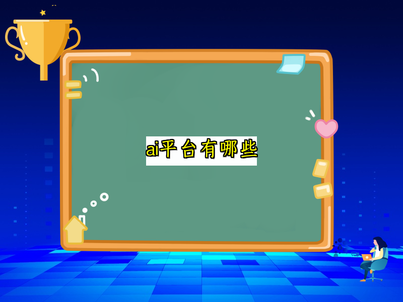 盘点各类实用的智能平台