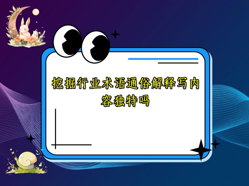 挖掘行业术语通俗解释写内容独特吗