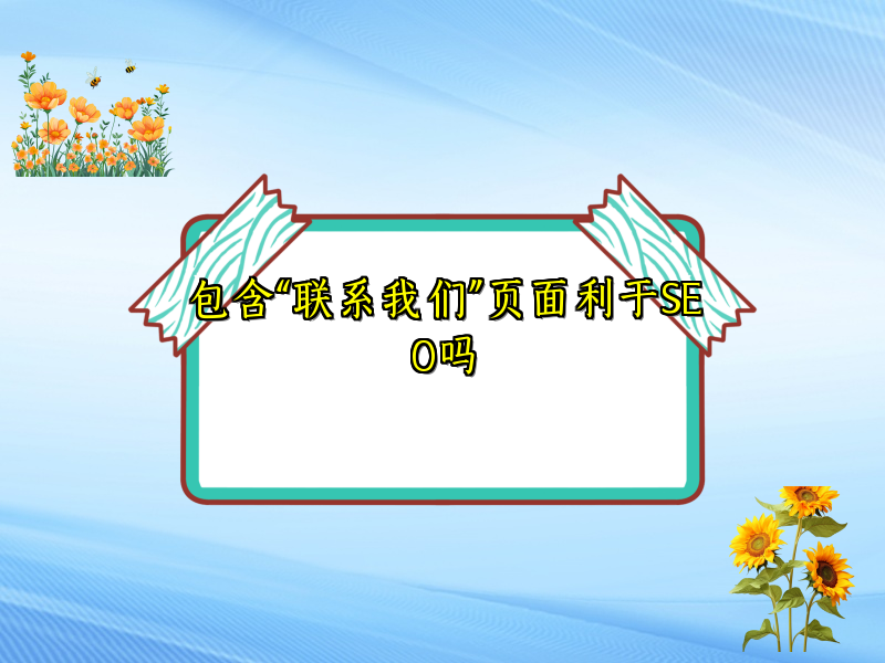 包含“联系我们”页面利于SEO吗