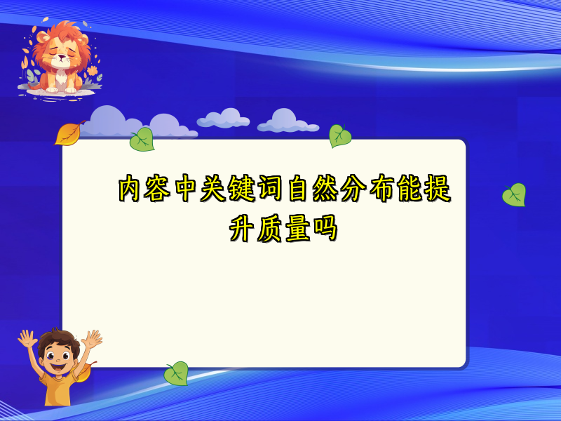内容中关键词自然分布能提升质量吗