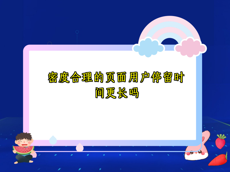 密度合理的页面用户停留时间更长吗
