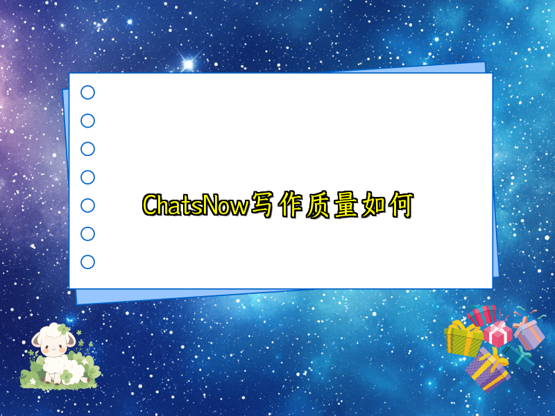 ChatsNow写作质量如何