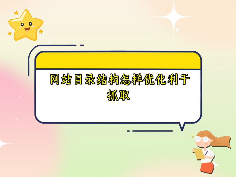 网站目录结构怎样优化利于抓取