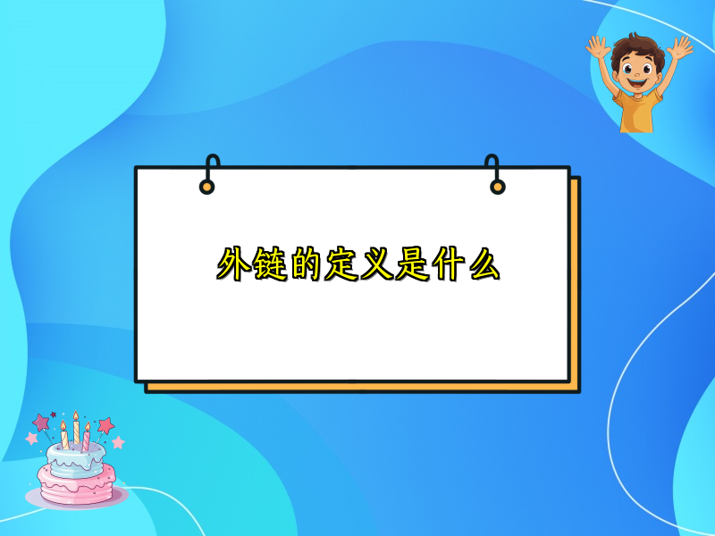外链的定义是什么