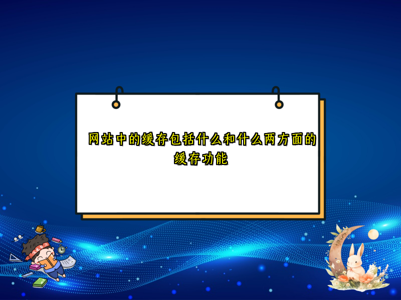 网站中的缓存包括什么和什么两方面的缓存功能