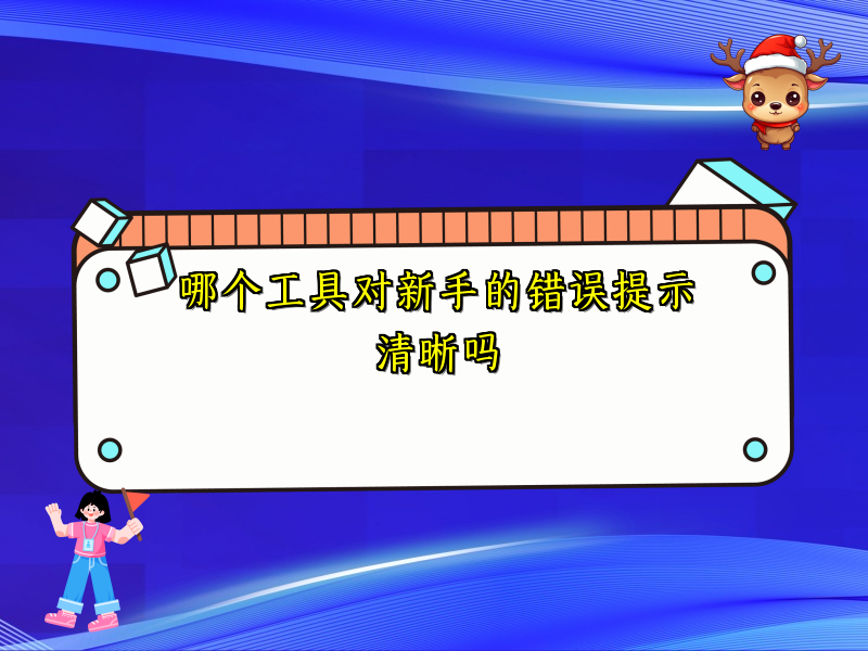 哪个工具对新手的错误提示清晰吗