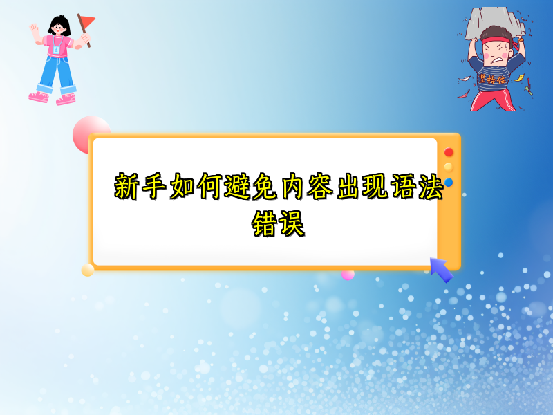 新手如何避免内容出现语法错误