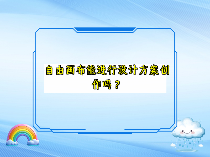 自由画布能进行设计方案创作吗？
