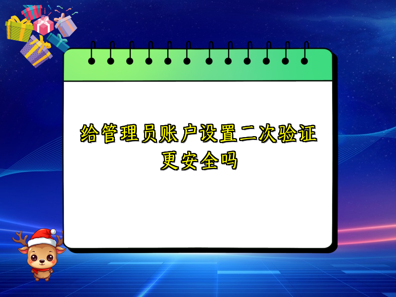 给管理员账户设置二次验证更安全吗