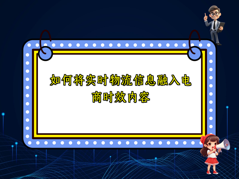 如何将实时物流信息融入电商时效内容