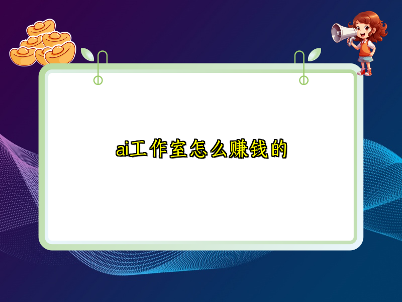 ai工作室怎么赚钱的