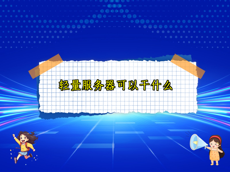 轻量服务器可以干什么