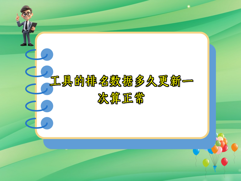 工具的排名数据多久更新一次算正常