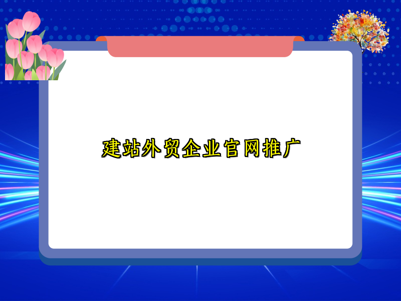 建站外贸企业官网推广