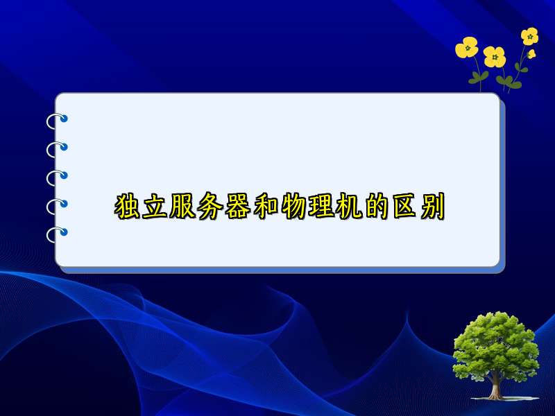 独立服务器和物理机的区别