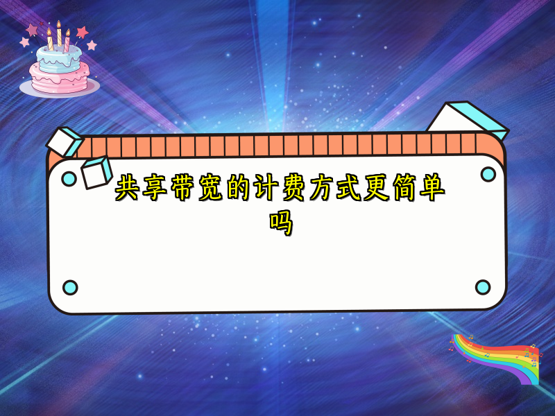 共享带宽的计费方式更简单吗