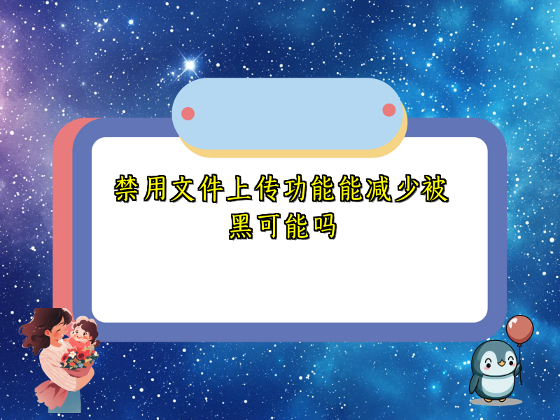 禁用文件上传功能能减少被黑可能吗