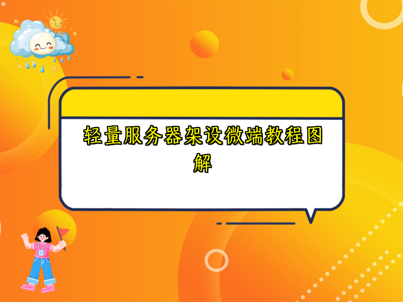 轻量服务器架设微端教程图解