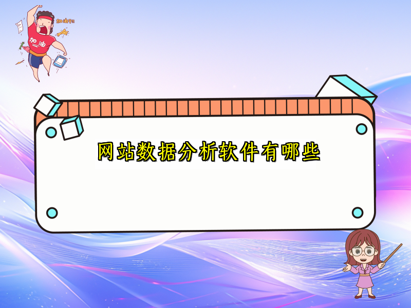 网站数据分析软件有哪些