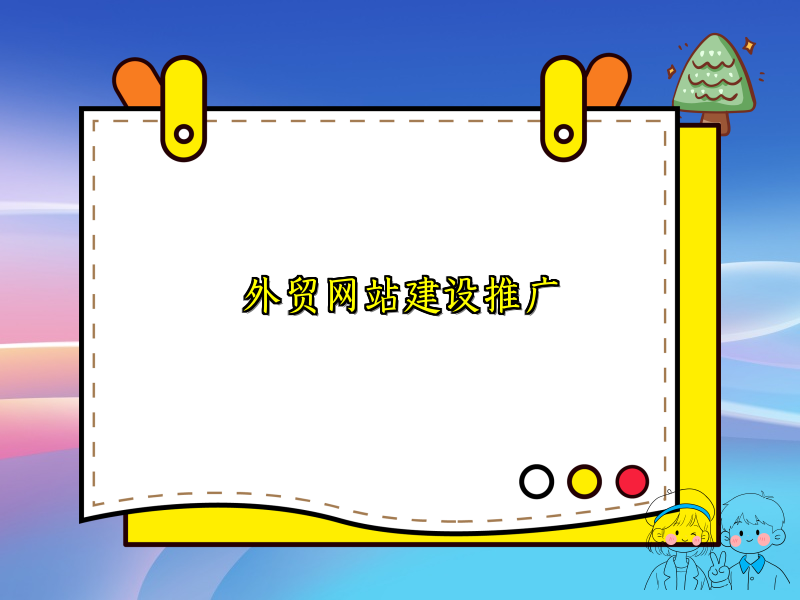 外贸网站建设推广