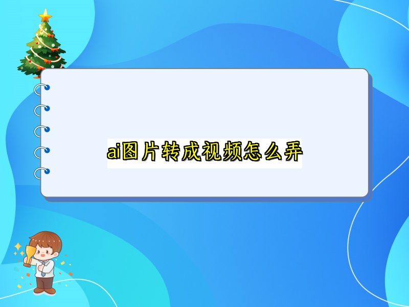 ai图片转成视频怎么弄