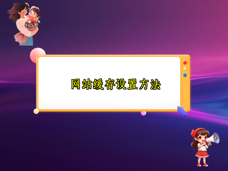 网站缓存设置方法