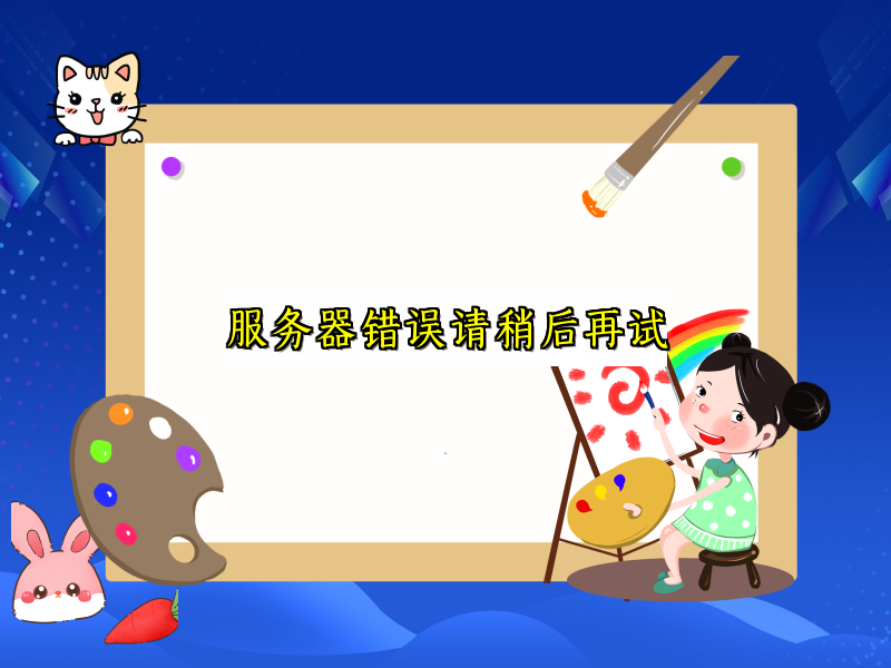 服务器错误请稍后再试