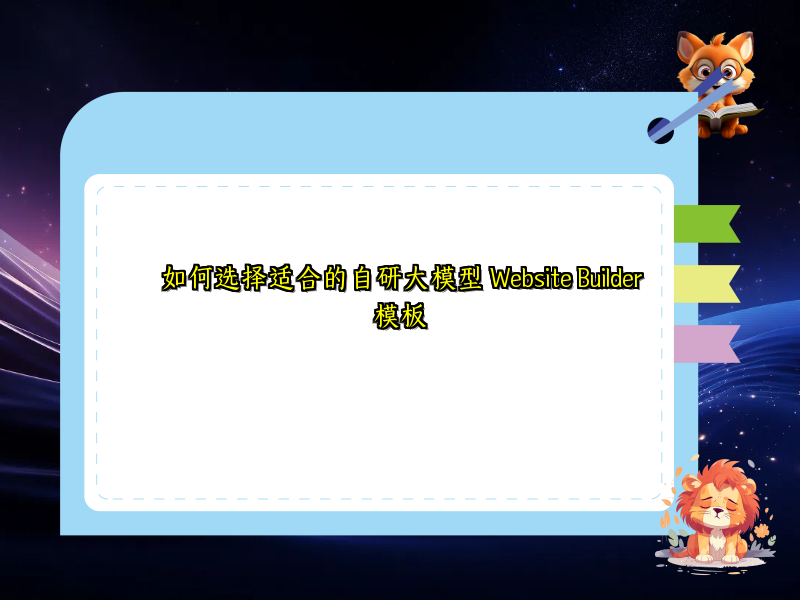 如何选择适合的自研大模型 Website Builder模板