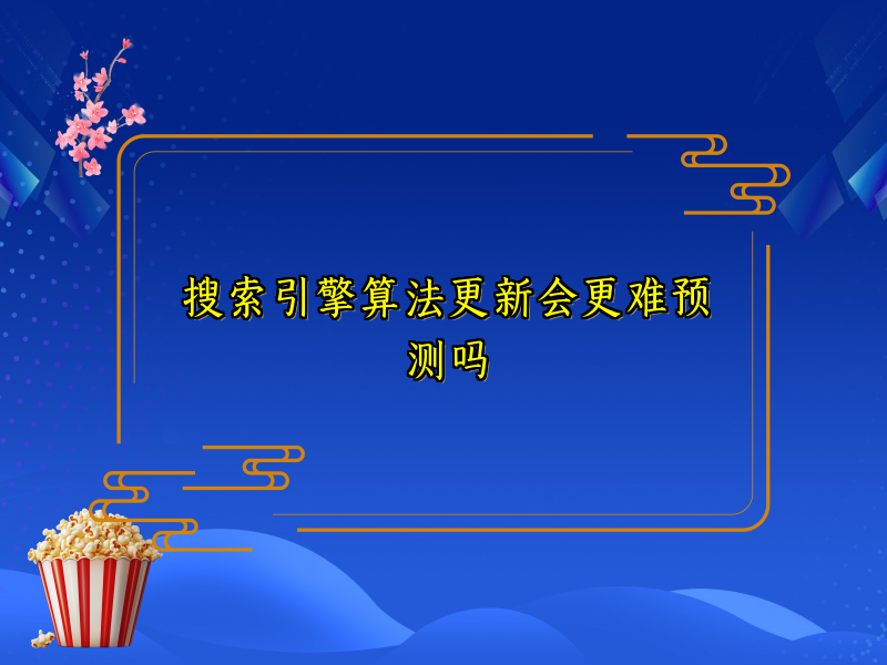 搜索引擎算法更新会更难预测吗