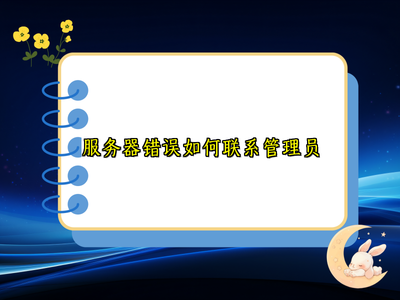 服务器错误如何联系管理员