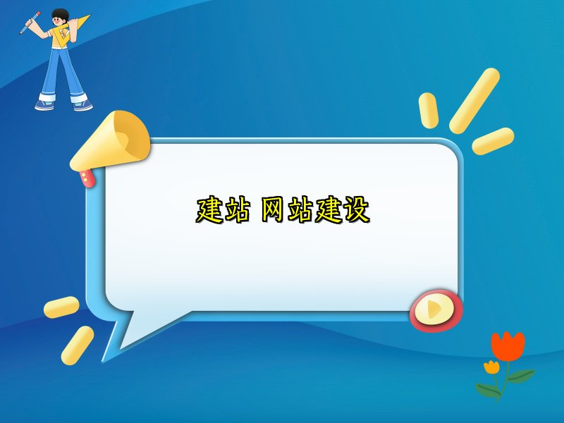 建站 网站建设