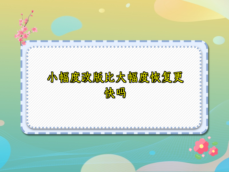 小幅度改版比大幅度恢复更快吗