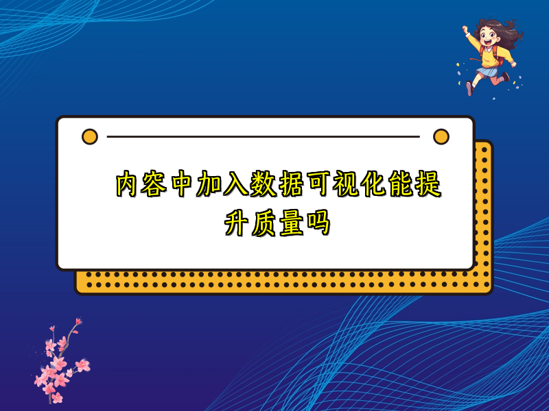 内容中加入数据可视化能提升质量吗