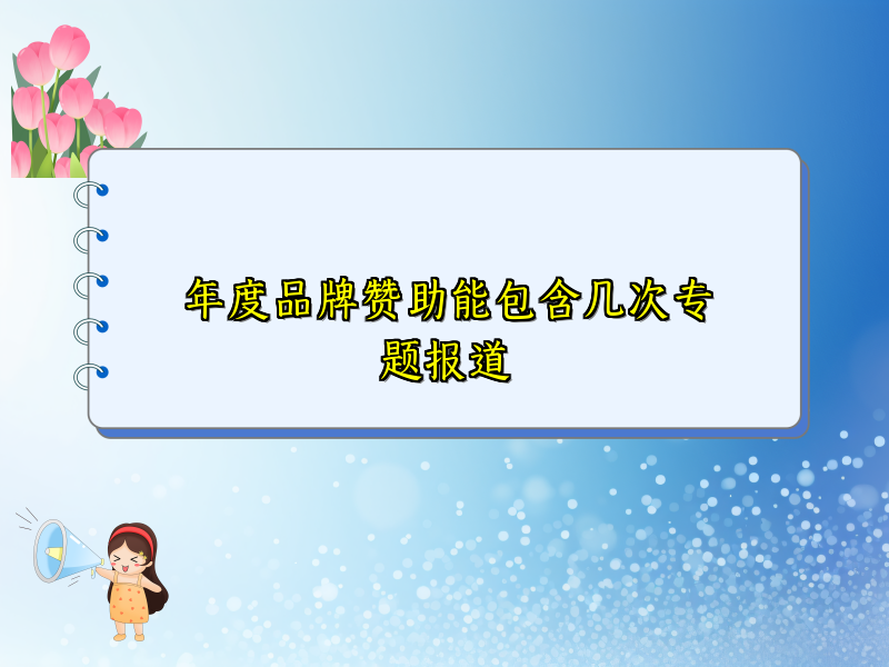年度品牌赞助能包含几次专题报道