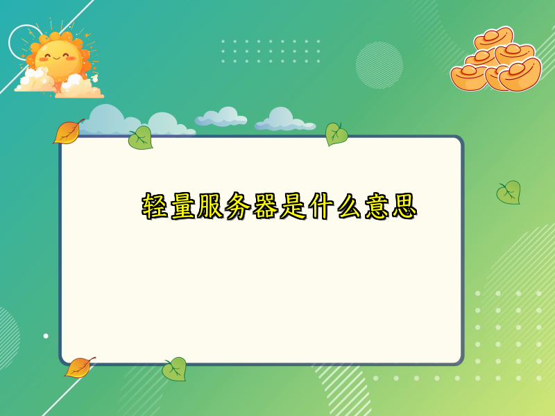 轻量服务器是什么意思