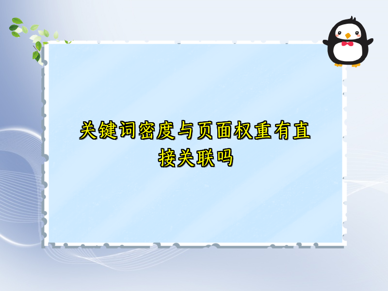 关键词密度与页面权重有直接关联吗
