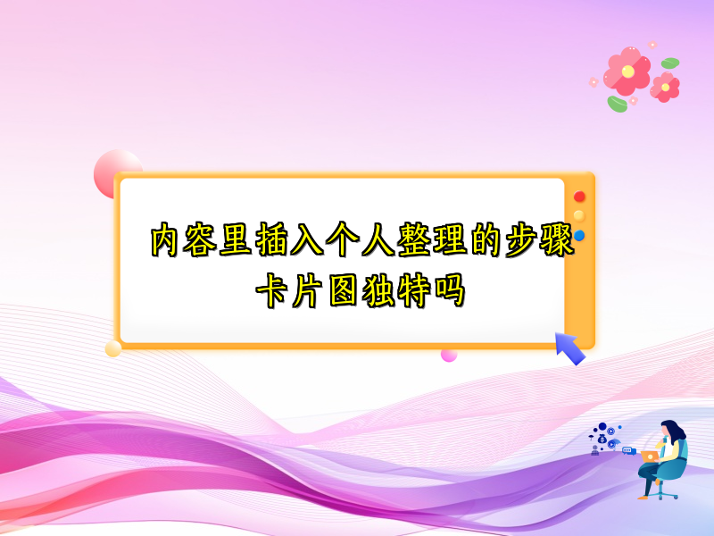 内容里插入个人整理的步骤卡片图独特吗