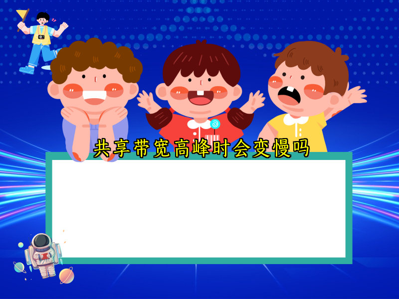 共享带宽高峰时会变慢吗