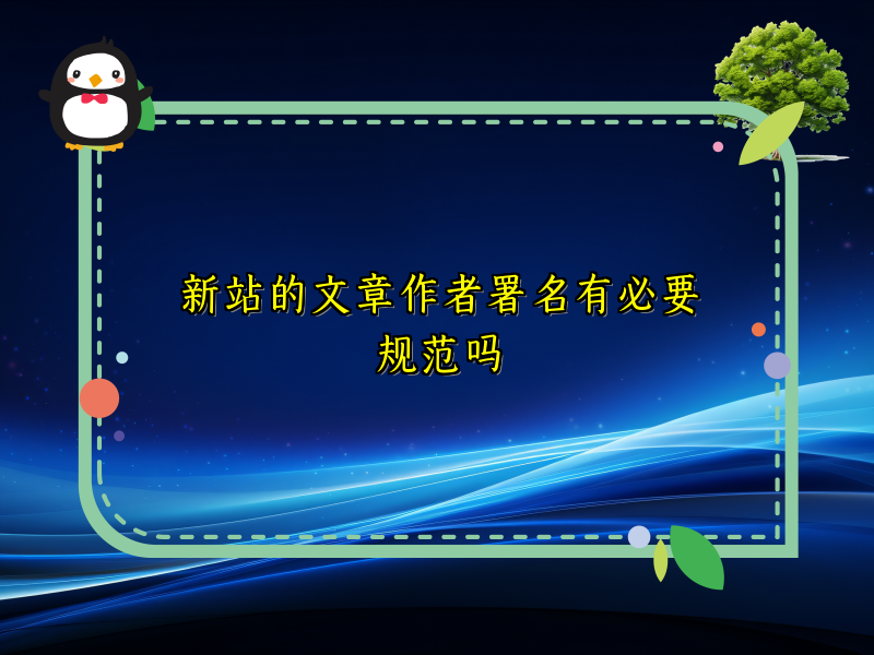 新站的文章作者署名有必要规范吗