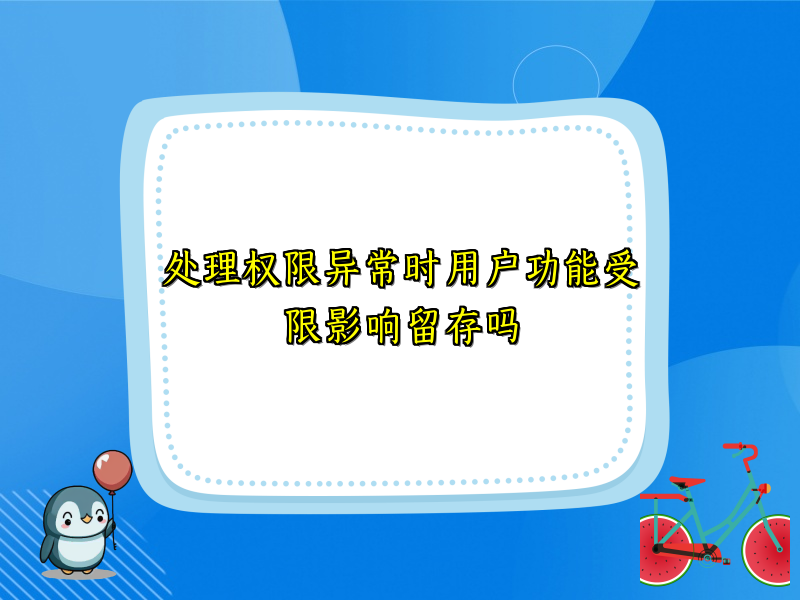 处理权限异常时用户功能受限影响留存吗