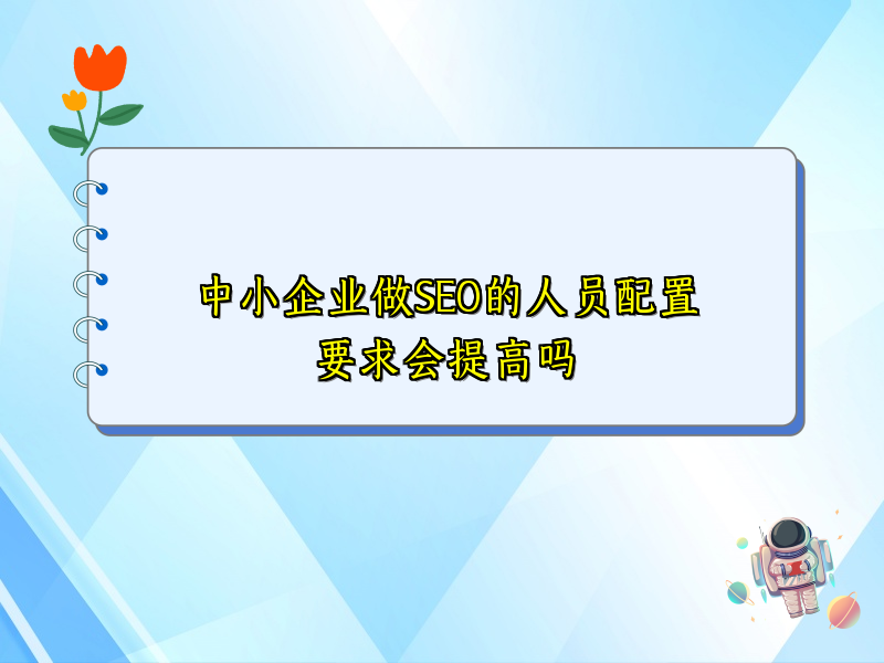 中小企业做SEO的人员配置要求会提高吗