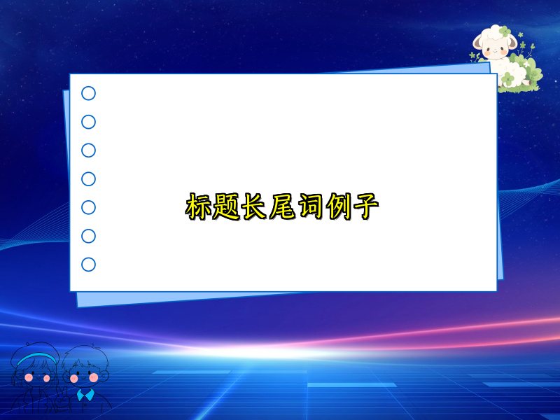 标题长尾词例子