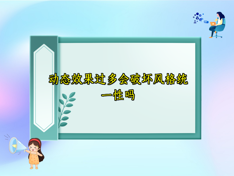 动态效果过多会破坏风格统一性吗