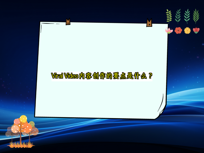Viral Video内容创作的要点是什么？