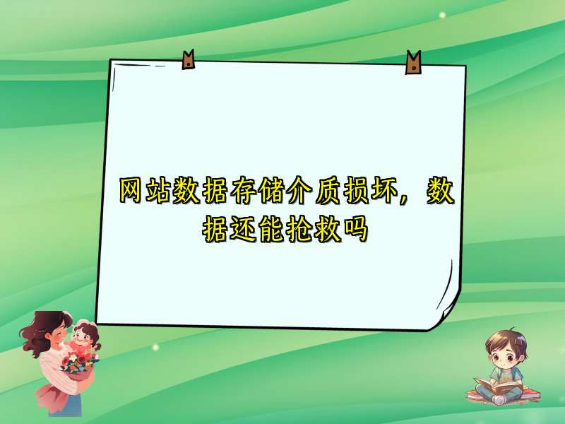 网站数据存储介质损坏，数据还能抢救吗