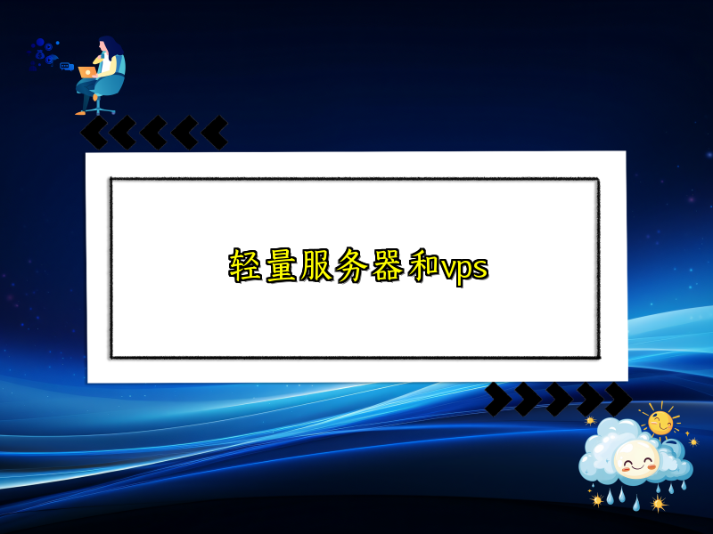 轻量服务器和vps