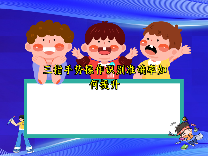 三指手势操作识别准确率如何提升