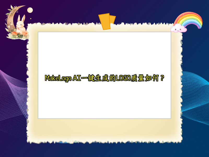 MakeLogo AI一键生成的LOGO质量如何？